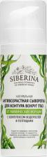 Сыворотка Siberina Натуральная антивозрастная сыворотка для контура вокруг глаз, увлажняющая, от мимических морщин, 30 мл