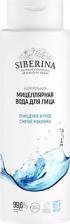 Мицеллярная вода Siberina Натуральная мицеллярная вода для лица “Очищение и уход” MCL(122)-SIB