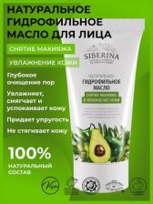 Масло Siberina Натуральное очищающее гидрофильное масло для умывания "Снятие макияжа и увлажнение кожи", 50 мл