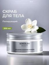 Скраб Sokolov Скраб для тела "Полирующий. Алмазный", 200 мл