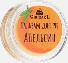 Бальзам СпивакЪ Бальзам для губ Апельсин