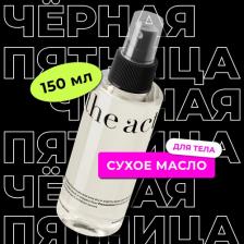 Мист The Act сухое масло для тела, 100 мл