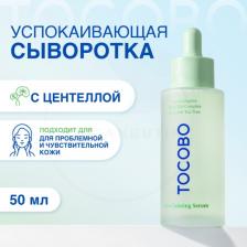 Сыворотка Tocobo Сыворотка успокаивающая с экстрактом центеллы | Cica Calming Serum 50 ml