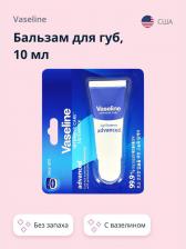 Бальзам Vaseline Бальзам для губ LIP ESSENCE Без запаха 10 мл