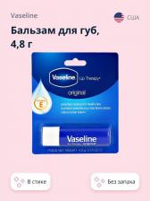 Бальзам Vaseline Бальзам для губ LIP THERAPY ORIGINAL без запаха (в стике) 4,8 г