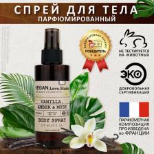 Мист Vegan.Love.Studio Спрей для тела Парфюмированный спрей мист для тела ваниль амбра мускус 150.0