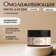 Маска Verifique Ночная омолаживающая маска для рук с коллагеном, 100 мл