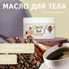 Масло Weis Масло для лица и тела питательное Кофе капучино, 250 мл
