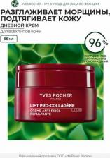 Крем Yves Rocher Крем для лица Дневной крем от морщин с лифтинг-эффектом
