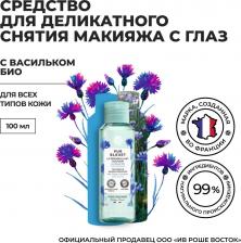 Лосьон Yves Rocher Лосьон для снятия макияжа Средство для деликатного снятия макияжа с глаз с васильком БИО 100