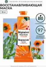 Маска Yves Rocher Маска для лица Био Восстанавливающая с календулой, 30 мл