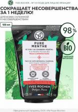 Маска Yves Rocher Очищающее средство и маска 3 в 1 с растительным углем