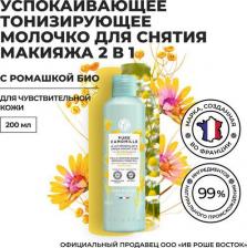 Молочко Yves Rocher Средства для снятия макияжа Молочко для снятия макияжа 2 в 1 с ромашкой БИО 200