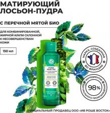Лосьон Yves Rocher Уход за кожей лица Лосьон-пудра матирующий с перечной мятой Био 150