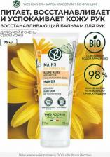 Бальзам Yves Rocher Восстанавливающий Бальзам для Рук – Для сухой и очень сухой кожи, 75 мл 75.0