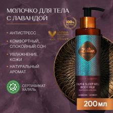 Молочко Zeitun Молочко для тела Ритуал Расслабления, с лавандой и вербеной, 200 мл