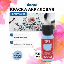 Краска для рисования Darwi DA0100050 Краска для ткани TEX, 50 мл (214 небесно-голубой)