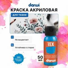 Краска для рисования Darwi DA0100050 Краска для ткани TEX, 50 мл (280 бирюзово-голубой)