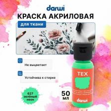 Краска для рисования Darwi DA0100050 Краска для ткани TEX, 50 мл (627 зеленый неон)