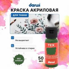 Краска для рисования Darwi DA0100050 Краска для ткани TEX, 50 мл (662 еловый)