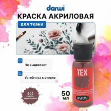 Краска для рисования Darwi DA0100050 Краска для ткани TEX, 50 мл (802 светло-коричневый)