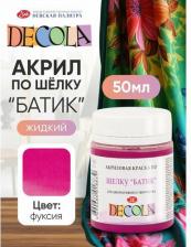 Краска для рисования Decola Краска по шелку "Батик", банка 50 мл, фуксия 4428618