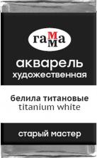 Краска для рисования Гамма Акварель художественная "Старый мастер", белила титановые, 2,6 мл, кювета