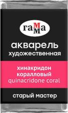 Краска для рисования Гамма Акварель художественная "Старый мастер" хинакридон коралловый, 2,6 мл, кювета