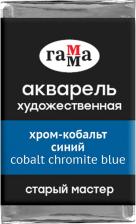 Краска для рисования Гамма Акварель художественная "Старый мастер" хром-кобальт синий, 2,6 мл, кювета