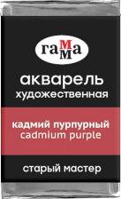 Краска для рисования Гамма Акварель художественная "Старый мастер", кадмий пурпурный, 2,6 мл, кювета