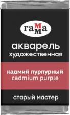 Краска для рисования Гамма Акварель художественная "Старый мастер" кадмий пурпурный, 2,6мл, кювета, 6 шт