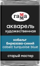 Краска для рисования Гамма Акварель художественная "Старый мастер", кобальт бирюзово-синий, 2,6 мл, кювета