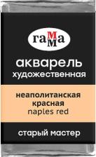 Краска для рисования Гамма Акварель художественная "Старый мастер", неаполитанская красная, 2,6 мл, кювета