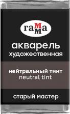 Краска для рисования Гамма Акварель художественная "Старый мастер", нейтральный тинт, 2,6 мл, кювета