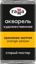 Краска для рисования Гамма Акварель художественная "Старый Мастер" оранжево-желтая, 2,6 мл, кювета