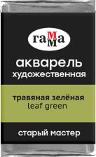 Краска для рисования Гамма Акварель художественная "Старый мастер", травяная зеленая, 2,6 мл, кювета