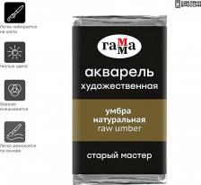Краска для рисования Гамма Акварель художественная "Старый Мастер", умбра натуральная, 2,6 мл, кювета