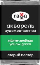 Краска для рисования Гамма Акварель художественная "Старый мастер", желто-зеленая, 2,6 мл, кювета