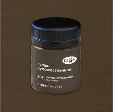 Краска для рисования Гамма Гуашь художественная "Старый Мастер", умбра натуральная, 40 мл