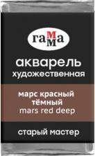 Краска для рисования Гамма Краска акварельная художественная "Старый мастер", марс красный темный, 2,6мл, кювета, 6шт