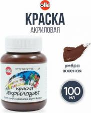 Краска для рисования Olki Акрил худож. 100 мл (3367 умбра жженая)
