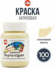 Краска для рисования Olki Акрил худож. 100 мл (3374 слоновая кость)