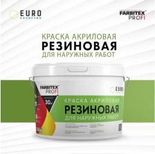 Краска Farbitex Резиновая акриловая краска ПРОФИ 4690416055426