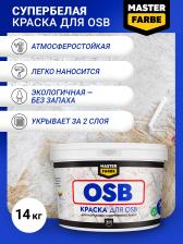 Краска Master Farbe Краска акриловая супербелая для OSB плит, Матовое покрытие, 14 кг, белый