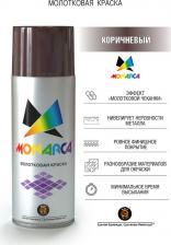 Краска Monarca Молотковая аэрозольная краска 60003