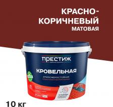 Краска Престиж Краска кровельная коричнево-красная матовая RAL 3011 10 кг