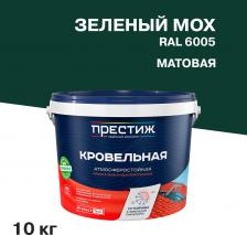 Краска Престиж Краска кровельная зеленый мох матовая RAL 6005 10 кг