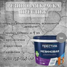 Краска Престиж Краска резиновая водно-дисперсионная Серая 1кг