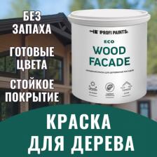 Краска Profipaints Краска по дереву для наружных и внутренних работ без запаха ECO WOOD FACADE 9л, RAL-7036