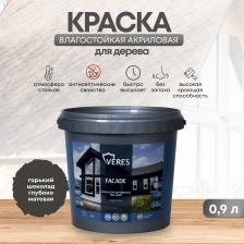 Краска Veres Краска для деревянных фасадов Facade, акриловая, матовая, 0,9 л, горький шоколад